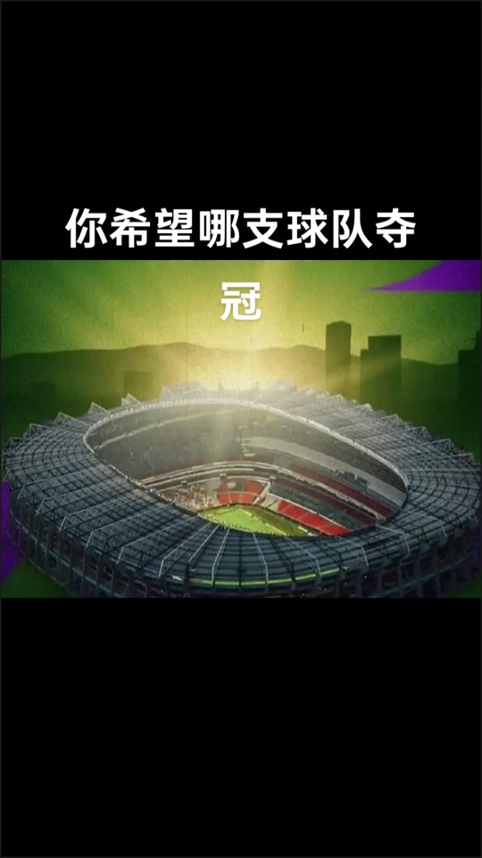 米兰app-2026美加墨世界杯：48队的新格局