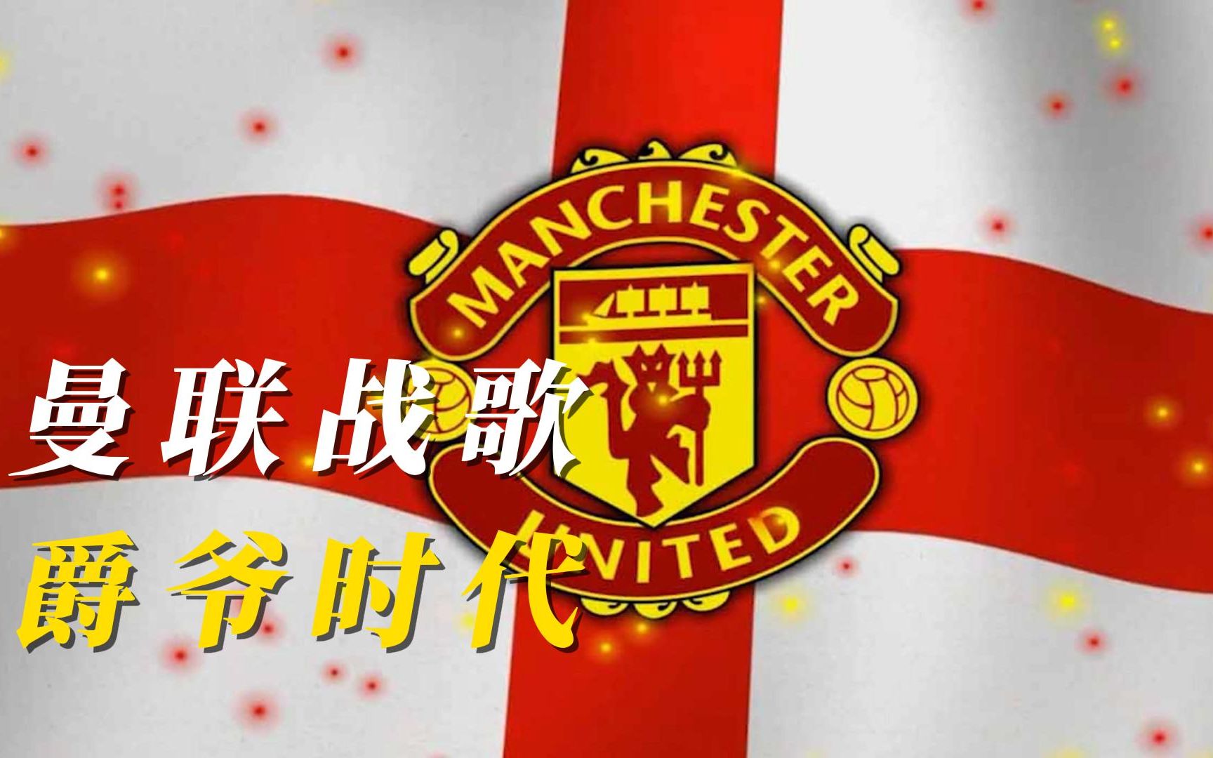 ac米兰官方网站-曼联：弗格森时代的红魔王朝的简单介绍