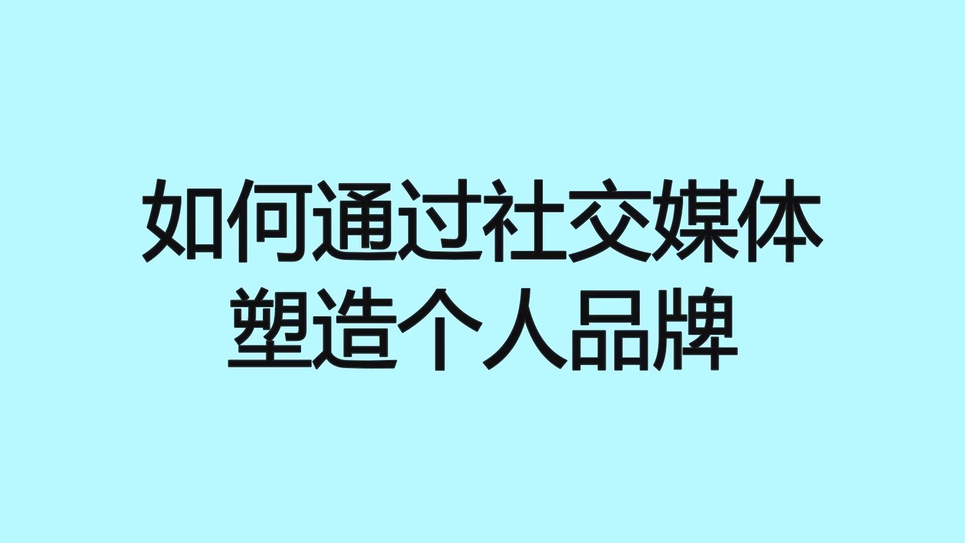 米兰官方网站-足球与社交媒体：球星如何塑造个人品牌？的简单介绍