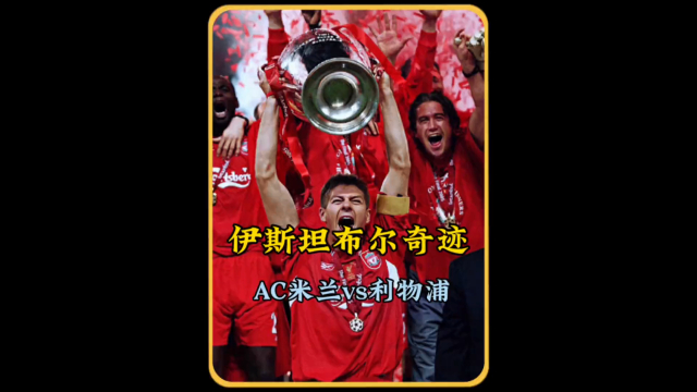 米兰网站-关于伊斯坦布尔奇迹：利物浦的惊天逆转的信息