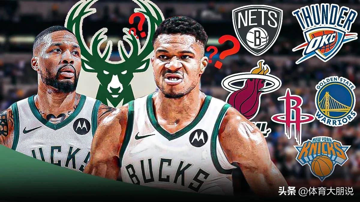 米兰网站-重磅交易！字母哥申请离队，勇士报价引热议