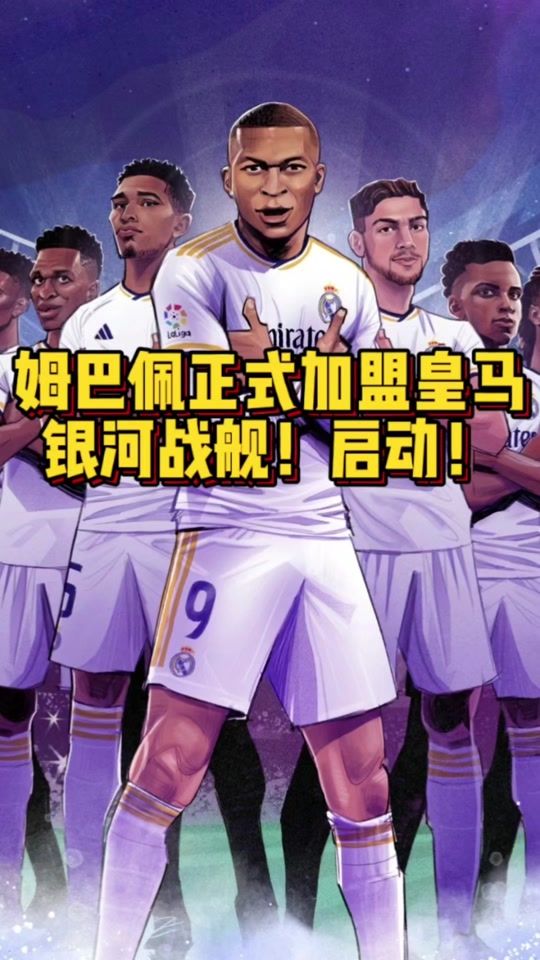 姆巴佩天价加盟皇马,足坛新银河战舰起航! 姆巴佩天价加盟皇马,足坛新银河战舰起航!