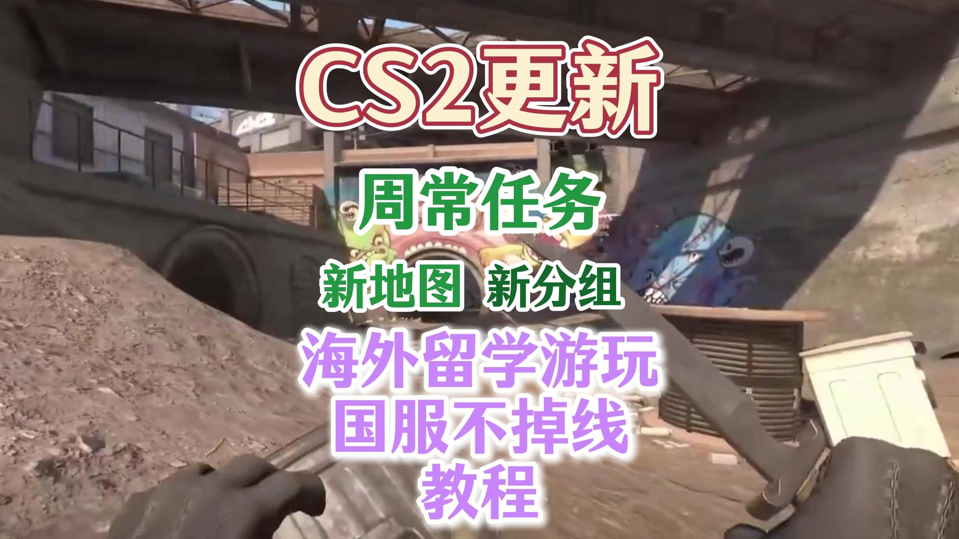 米兰网官网首页-《CS2》大更新：地图重制与经济系统调整的简单介绍