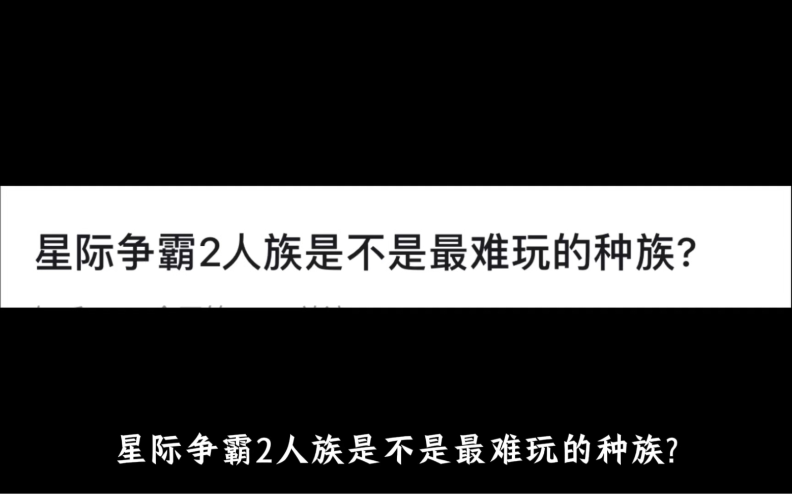 米兰网官网首页-《星际争霸2》种族平衡性：人族是否过于强势？