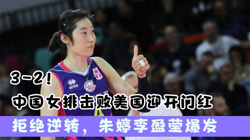 中国女排3-2逆转巴西，朱婷王者归来