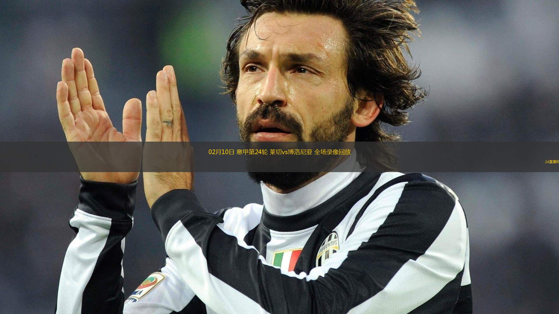 “意甲的重建与希望，新教练的挑战与机遇！”