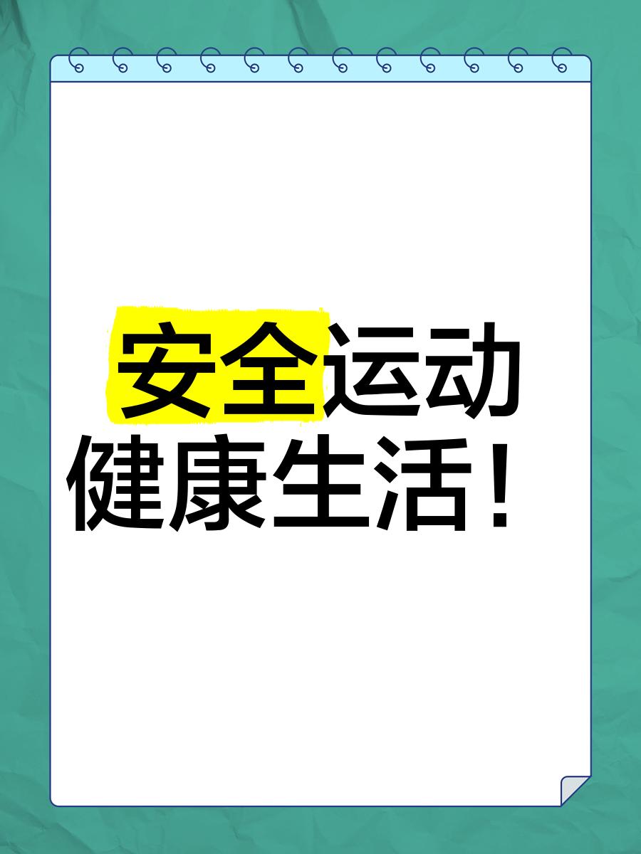 米兰官网-“职业安全：运动员如何保护自己不受伤害！”