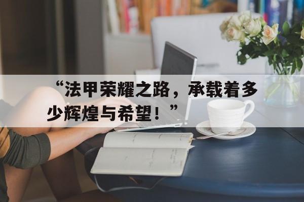 ac米兰官方网站-“法甲荣耀之路，承载着多少辉煌与希望！”