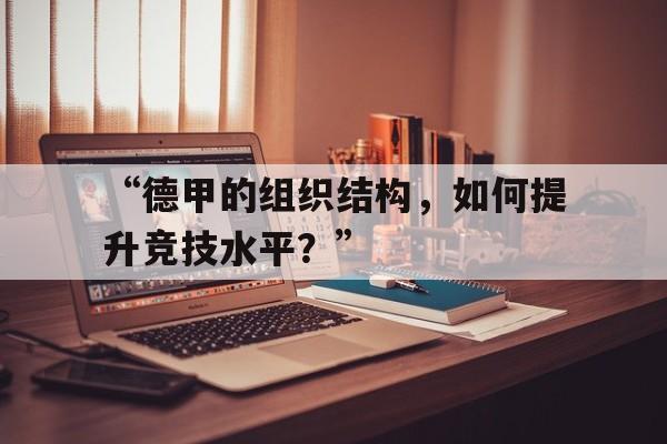 “德甲的组织结构，如何提升竞技水平？”